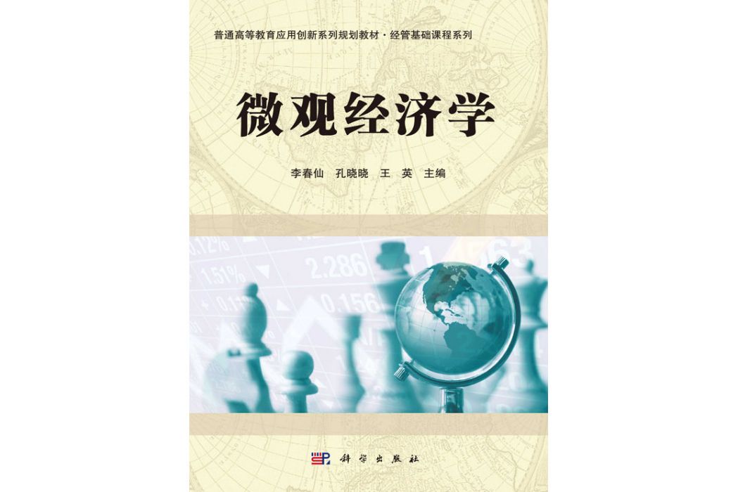 個體經濟學(2017年科學出版社出版的圖書)