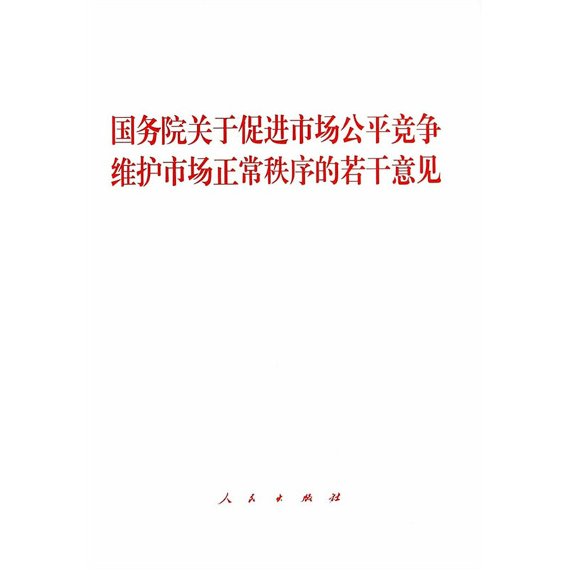 國務院關於促進市場公平競爭維護市場正常秩序的若干意見