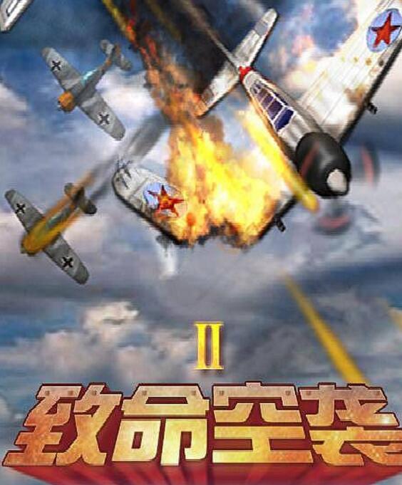 致命空襲(iPhone版)