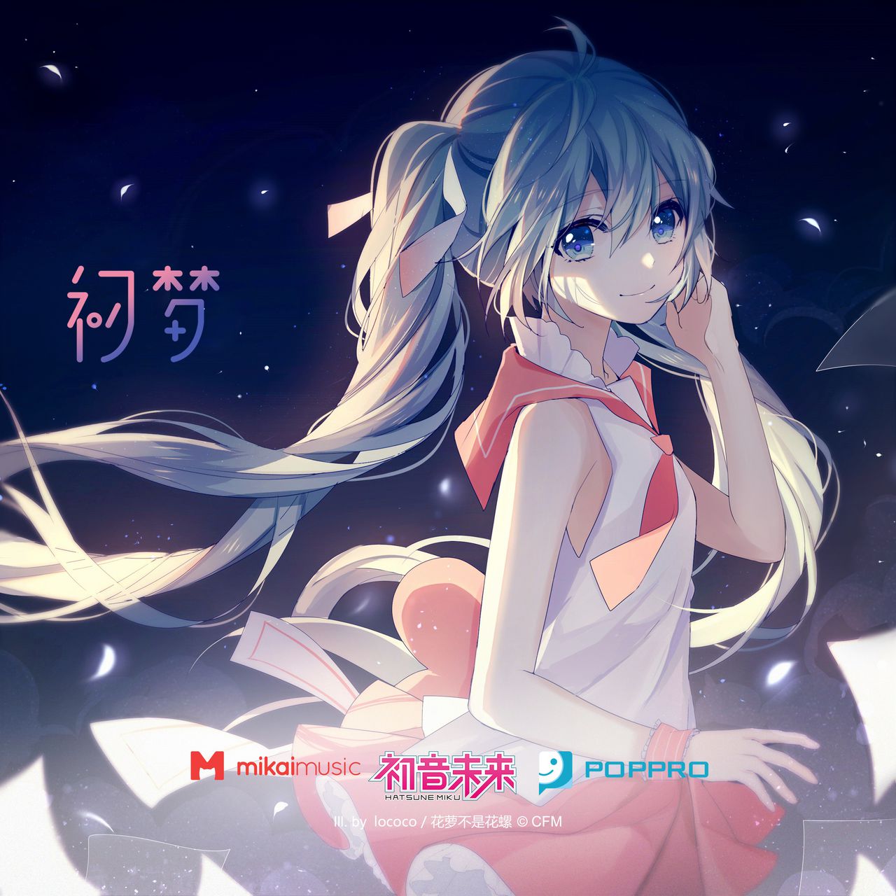 初夢(初音未來演唱歌曲)