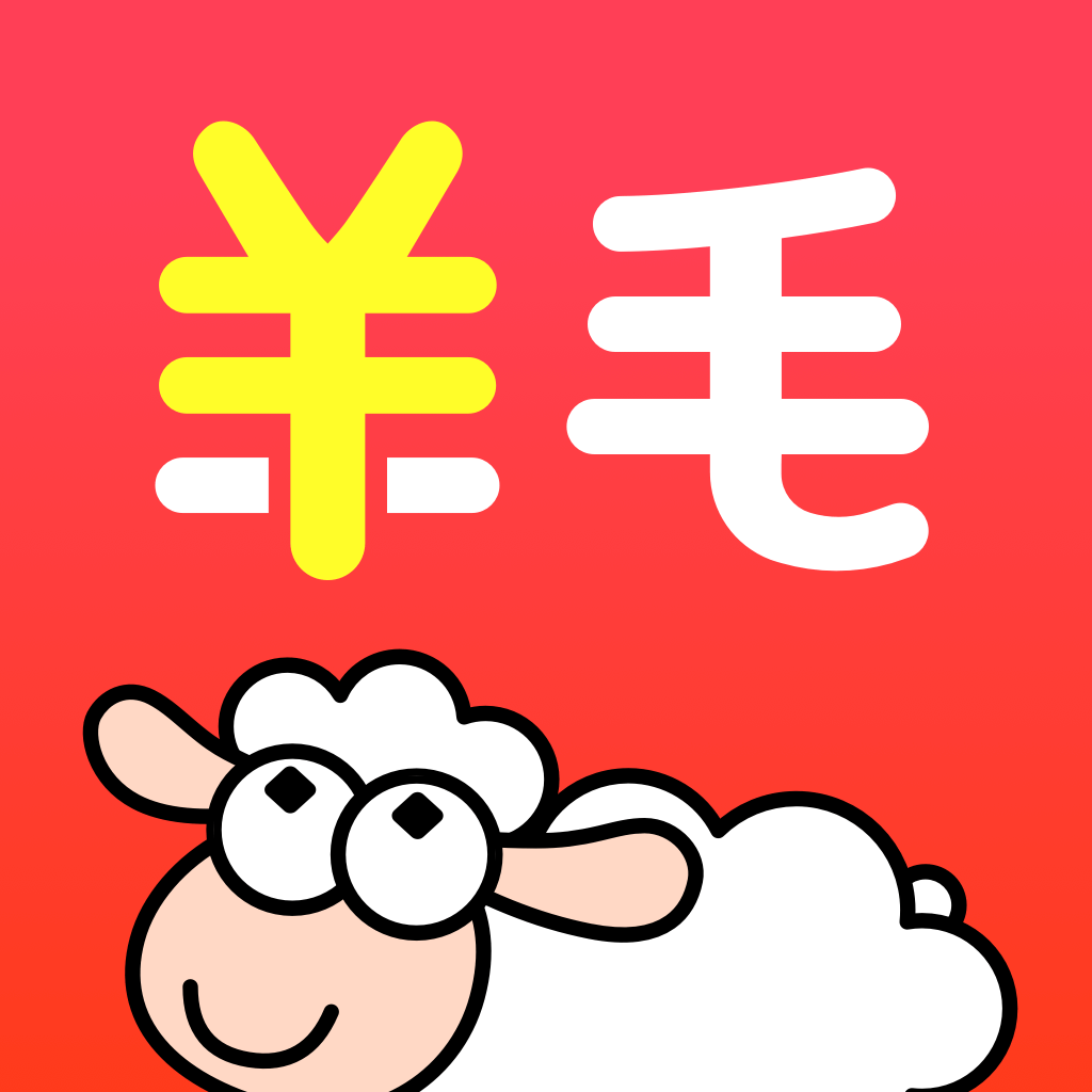 羊毛省錢