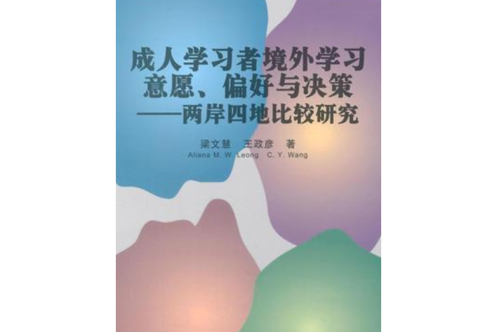 成人學習者境外學習意願、偏好與決策----兩岸四地比較研究