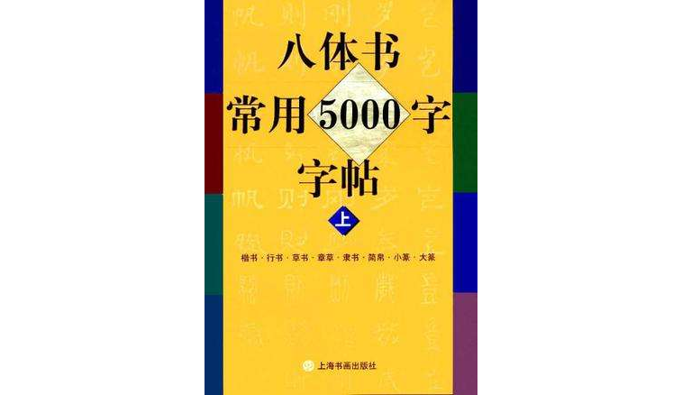 八體書常用5000字字帖（上下）