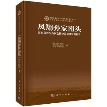 鳳翔孫家南頭：周秦墓葬與西漢倉儲建築遺址發掘報告