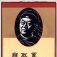 中國古代名人名言掛圖：鄭和