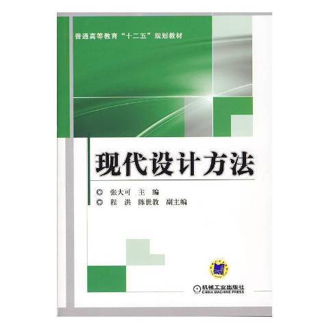 現代設計方法(2019年機械工業出版社出版的圖書)