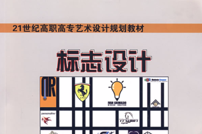 標誌設計(標誌設計/21世紀高職高專藝術設計規劃教材)