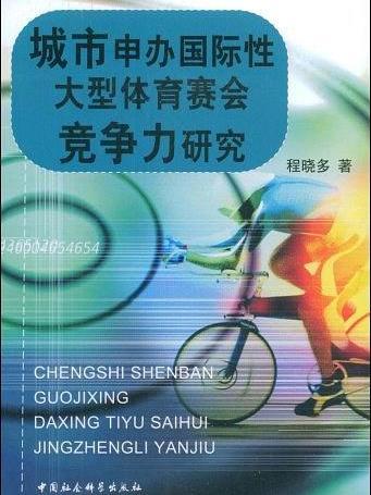 城市申辦國際性大型體育賽會競爭力研究