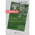 管理96高效管理的96條法則