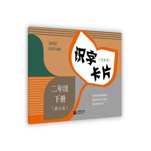 識字卡片：二年級下冊