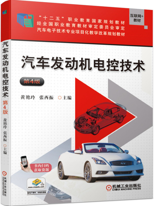 汽車發動機電控技術（第4版）
