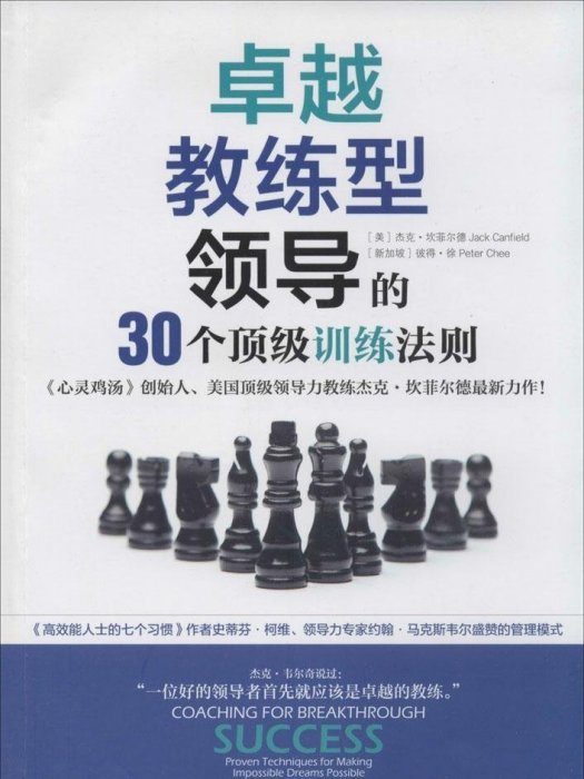 卓越教練型領導的30個頂級訓練法則