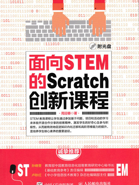 面向STEM的Scratch創新課程