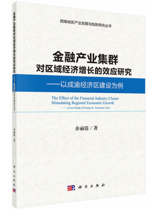 金融產業集群對區域經濟成長的效應研究