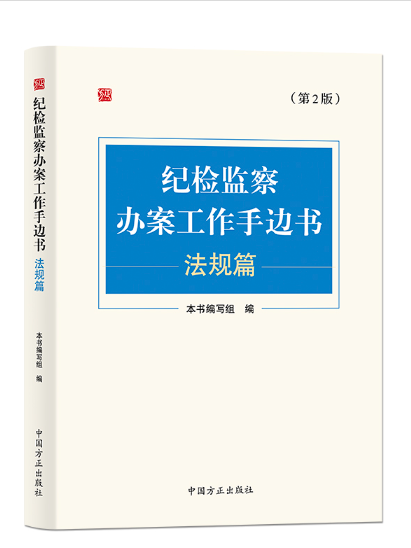 紀檢監察辦案工作手邊書（法規篇）(2024年中國方正出版社出版的圖書)