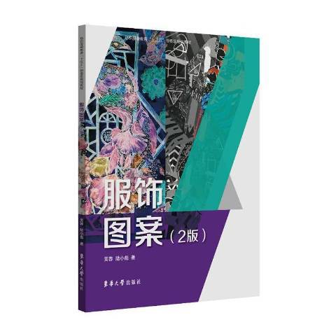 服飾圖案(2021年東華大學出版社出版的圖書)