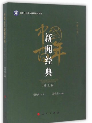 中國百年新聞經典：通訊卷（修訂版）