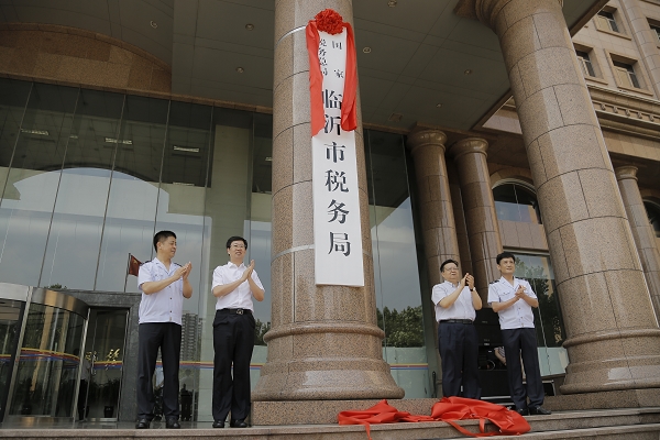 國家稅務總局臨沂市稅務局