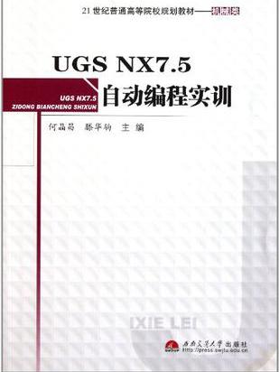 UGS NX7.5自動編程實訓