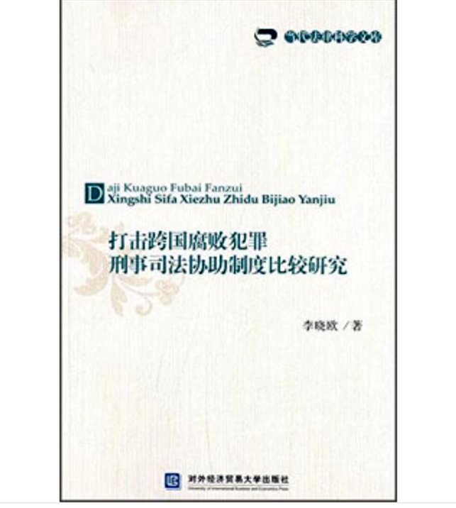 打擊跨國腐敗犯罪刑事司法協助制度比較研究