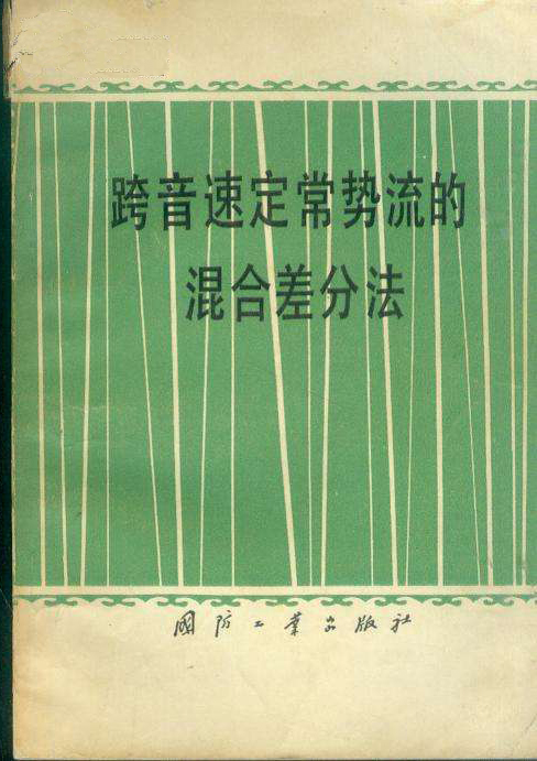 跨音速定常勢流的混合差分法