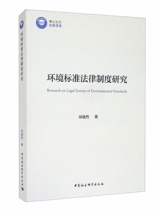 環境標準法律制度研究