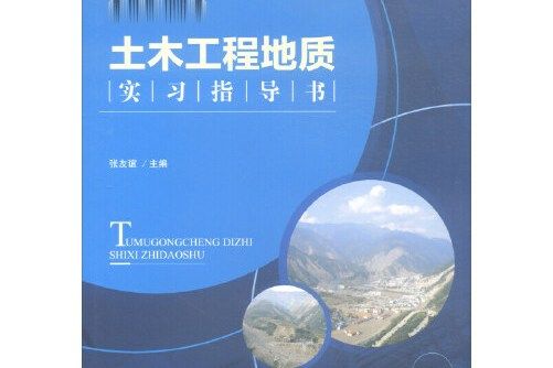 土木工程地質實習指導書(2018年四川大學出版社出版的圖書)