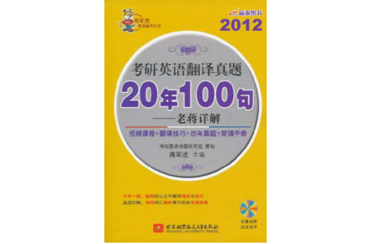 蔣軍虎2012考研英語翻譯真題20年100句