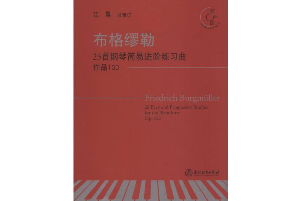 布格繆勒25首鋼琴簡易進階練習曲(2019年浙江教育出版社出版的圖書)