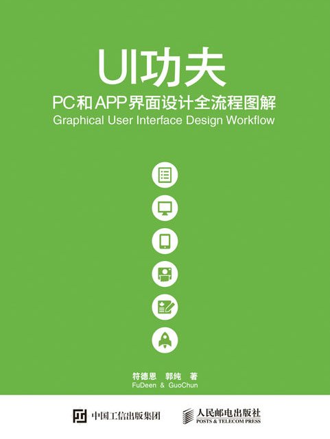 UI功夫：PC和APP界面設計全流程圖解