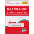 2011全國社會工作師職業水平考試輔導系列：社會工作實務過關必做1000題