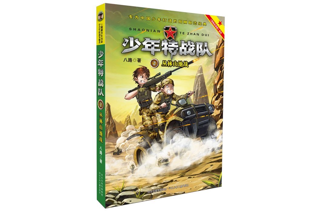 特種兵學校之少年特戰隊2：叢林山地戰