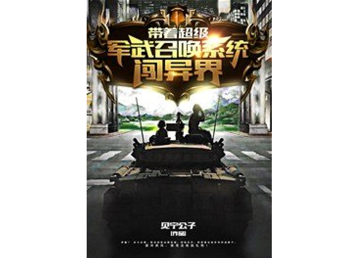 帶著超級軍武召喚系統闖異界