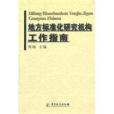 地方標準化研究機構工作指南