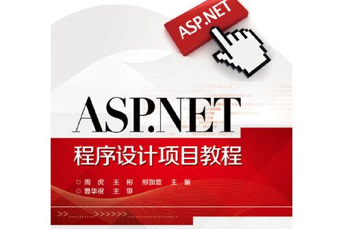 asp.net程式設計項目教程(2017年電子工業出版社出版的圖書)