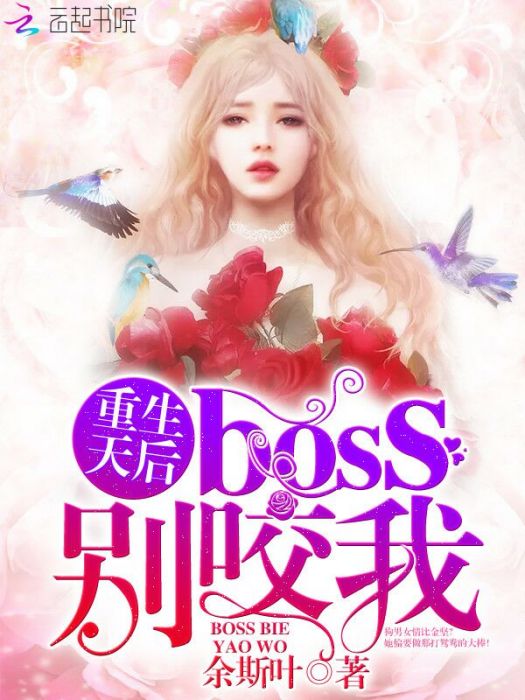 重生天后：boss，別咬我