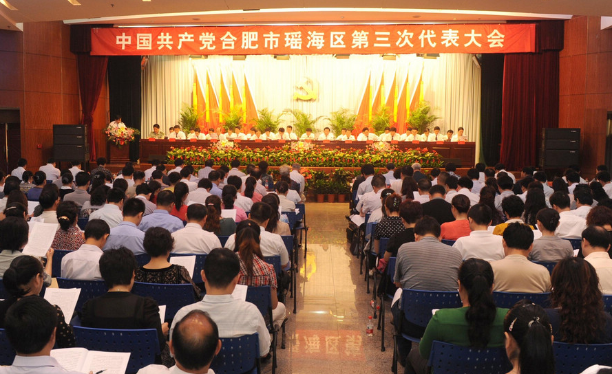 中國共產黨合肥市瑤海區第三次代表大會