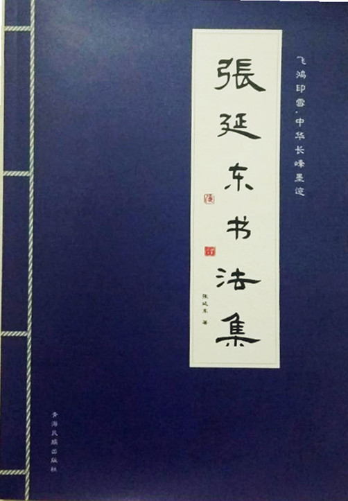 張延東書法集