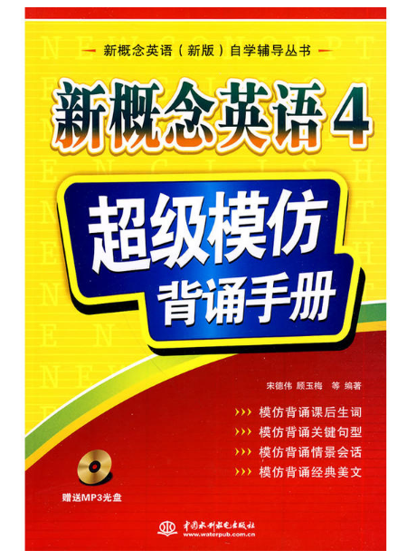 新概念英語4：超級模仿背誦手冊