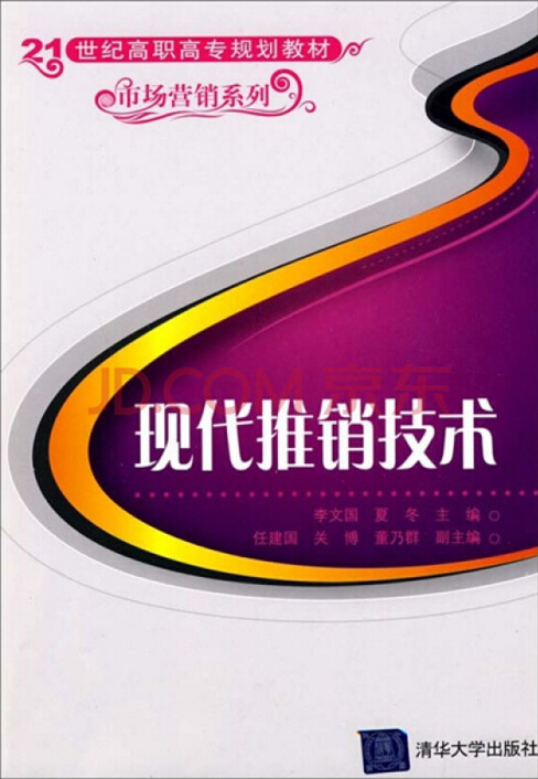 現代推銷技術(李文國、夏冬編著書籍)