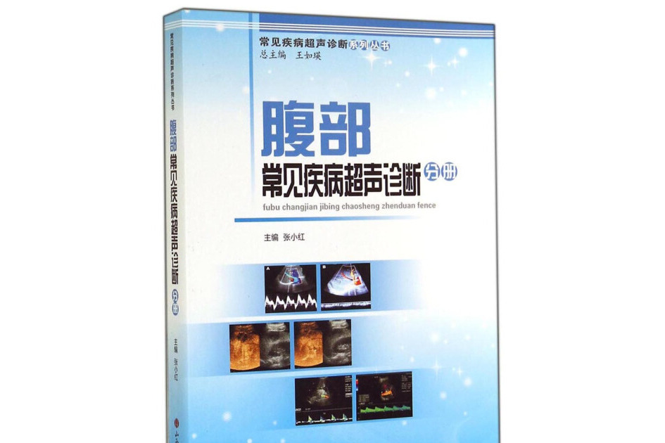 常見疾病超聲診斷系列叢書--腹部常見疾病超聲診斷分冊