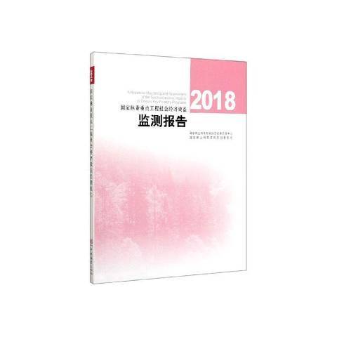 2018國家林業工程社會經濟效益監測報告