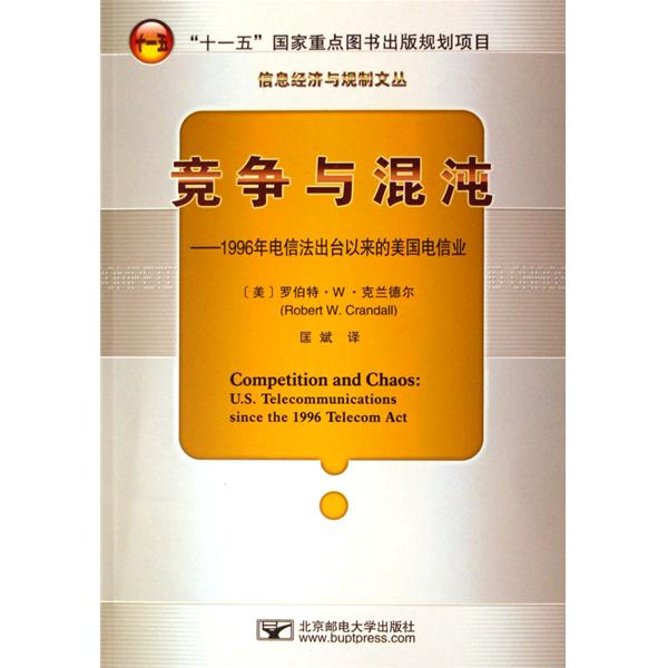 競爭與混沌：1996年電信法出台以來的美國電信業