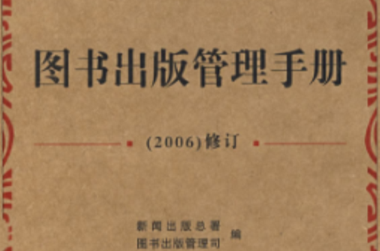 圖書出版管理手冊(2006)修訂