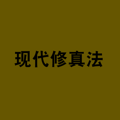 現代修真法