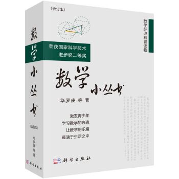 數學小叢書（合訂本）