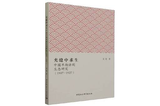 夾縫中求生：中國早期話劇生態研究(1907-1927)