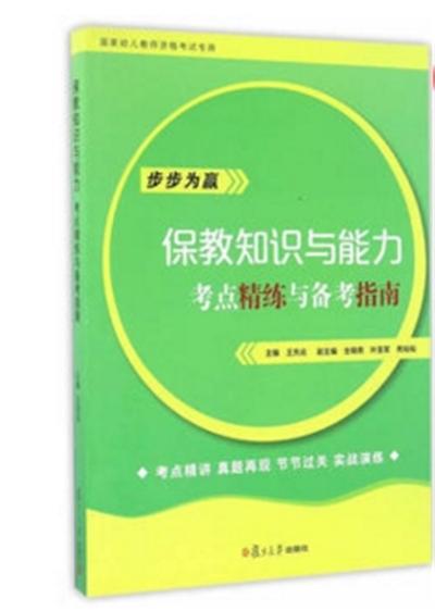 保教知識與能力·考點精練與備考指南