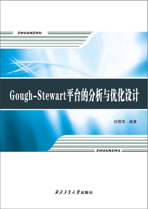 Gough-Stewart平台的分析與最佳化設計