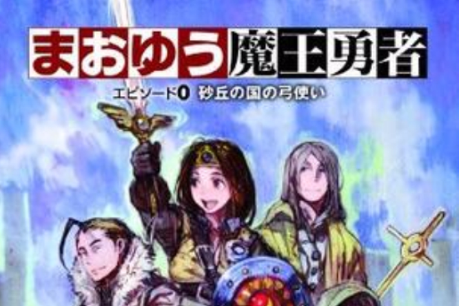 まおゆう魔王勇者 エピソード0 砂丘の國の弓使い